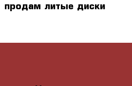 продам литые диски 4*100 R-14 › Цена ­ 8 600 - Башкортостан респ., Салават г. Авто » Продажа запчастей   . Башкортостан респ.,Салават г.